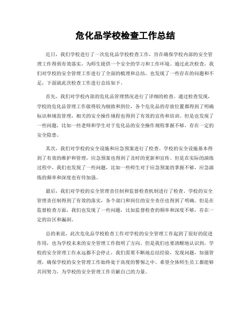 危化品学校检查工作总结