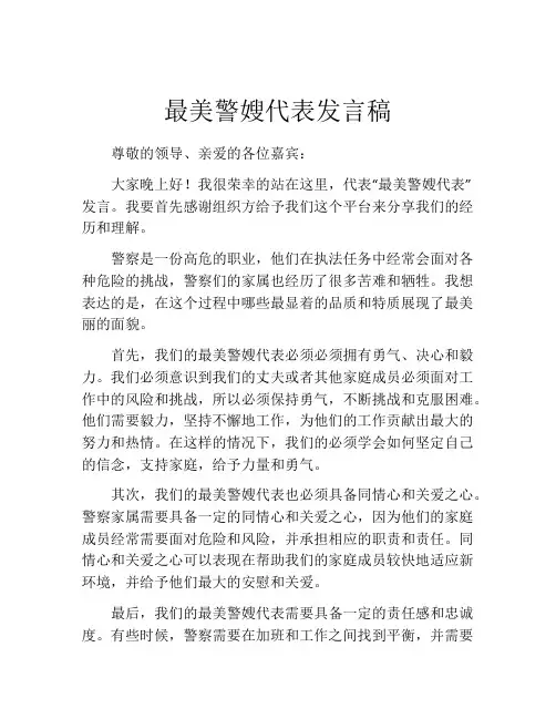 最美警嫂代表发言稿