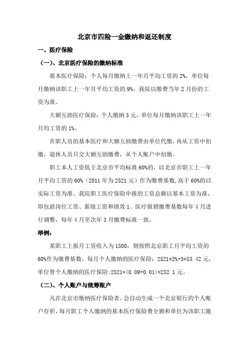 北京市五险一金缴纳和返还制度