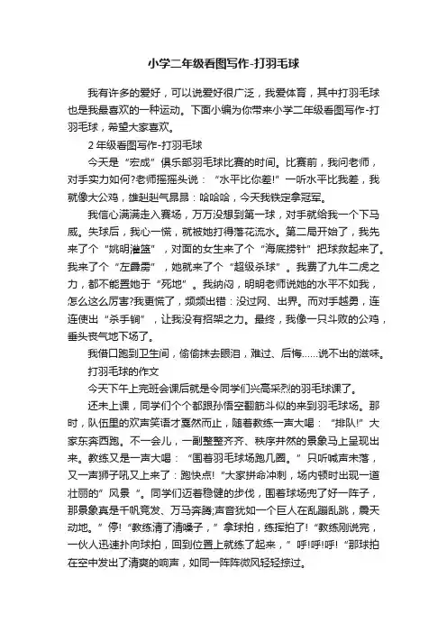 小学二年级看图写作-打羽毛球