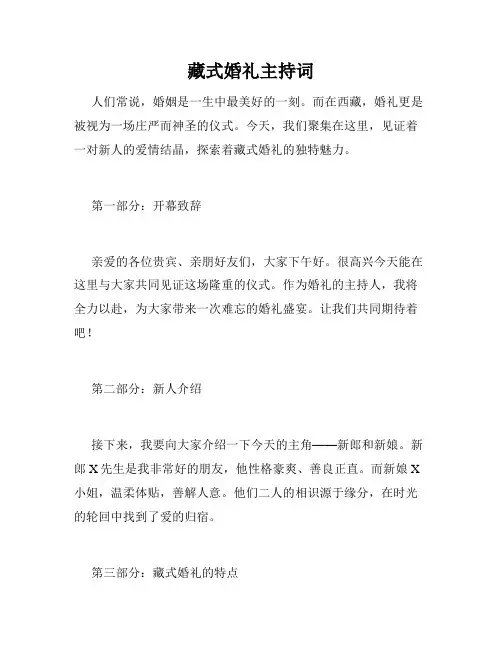 藏式婚礼主持词