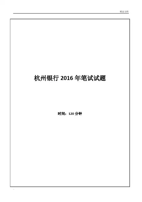 杭州银行招聘考试笔试试题