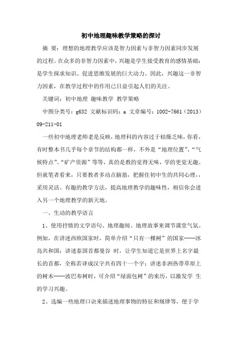 初中地理趣味教学策略[论文]