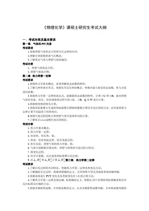 物理化学研究生硕士招生考试大纲