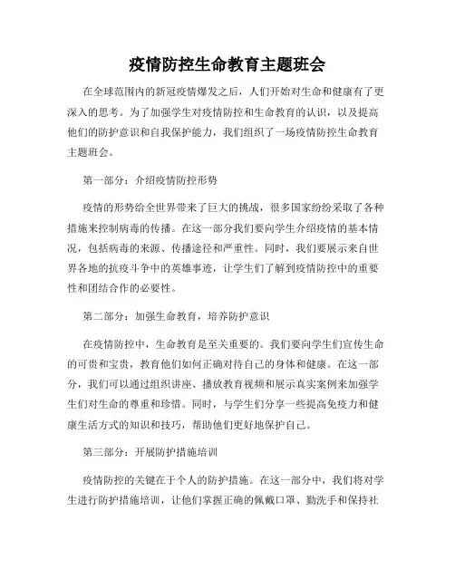 疫情防控生命教育主题班会(3)