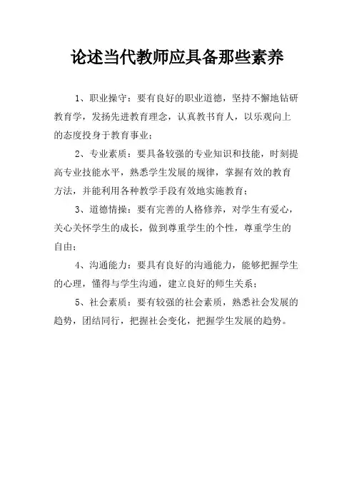 论述当代教师应具备那些素养