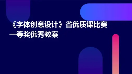 《字体创意设计》省优质课比赛一等奖优秀教案