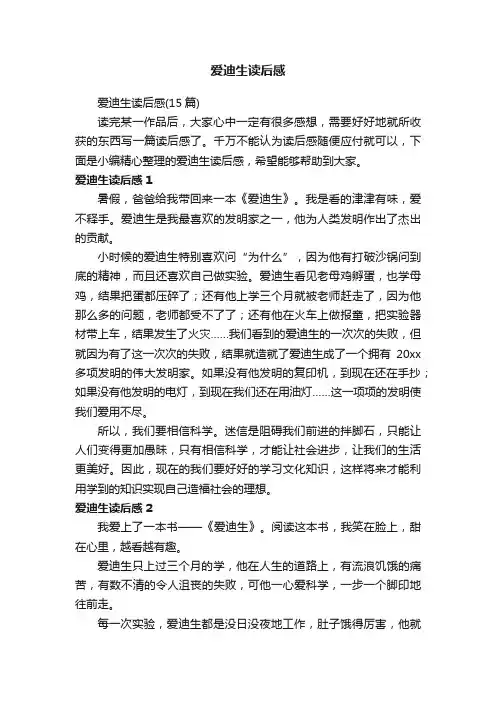 爱迪生读后感