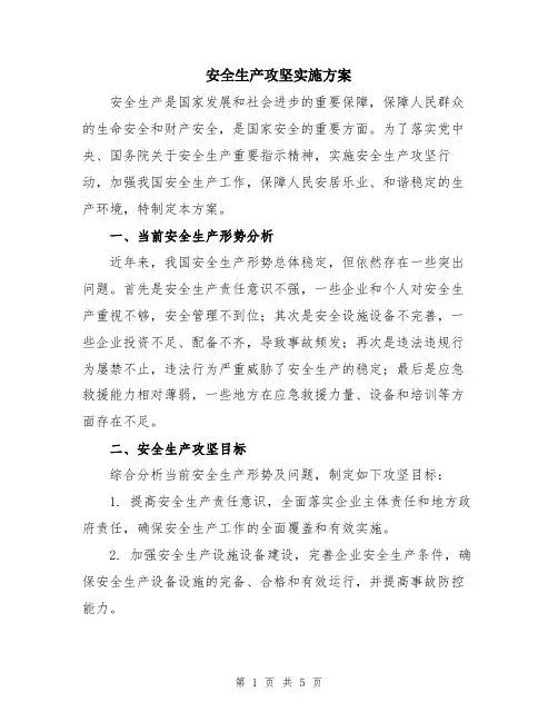 安全生产攻坚实施方案