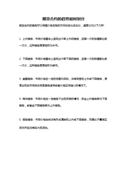 期货合约的趋势如何划分
