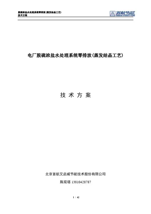 脱硫浓盐水处理零排放(蒸发结晶工艺)方案20150818