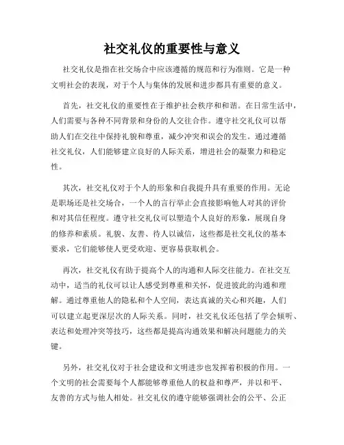 社交礼仪的重要性与意义