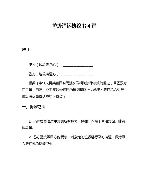 垃圾清运协议书4篇