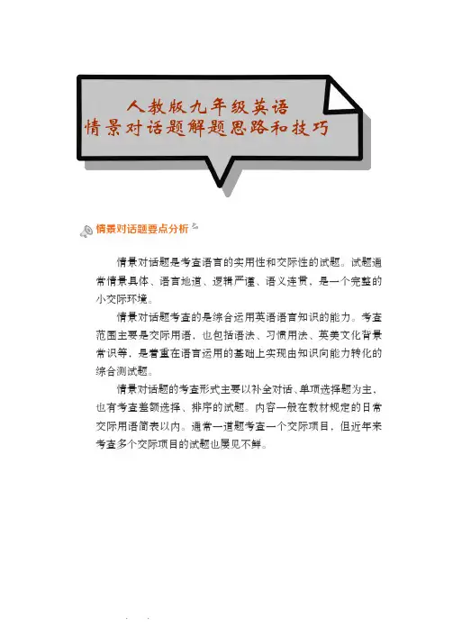 人教版九年级英语：情景对话题解题思路和技巧