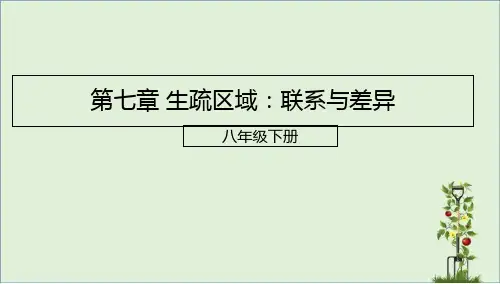 八年级地理下册第七章认识区域：联系与差异复习课件新版湘教版-(2)