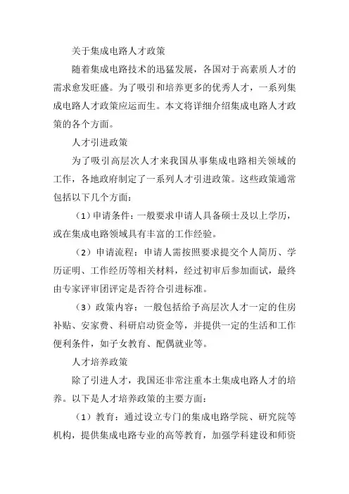 关于集成电路人才政策