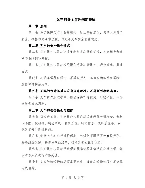 叉车的安全管理规定模版