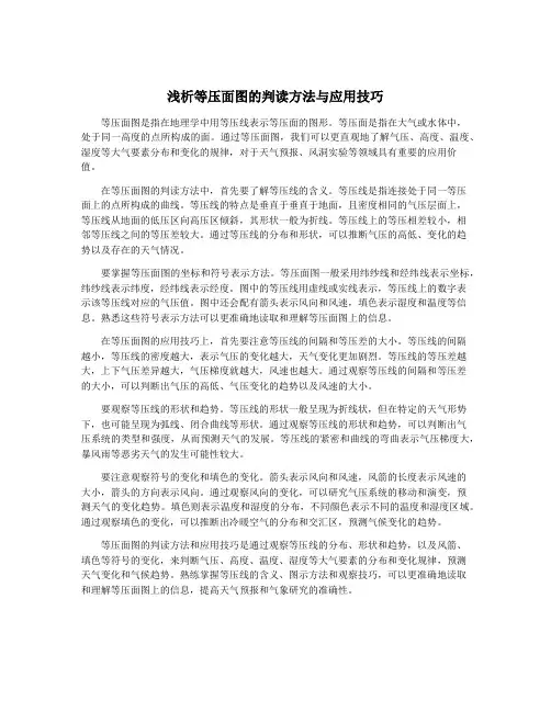 浅析等压面图的判读方法与应用技巧