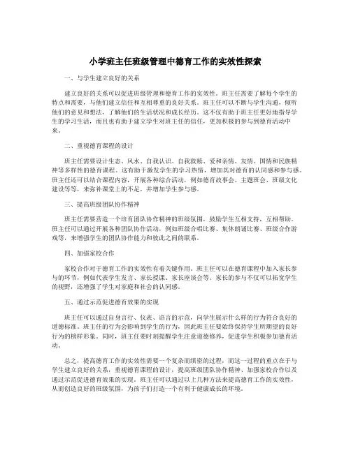 小学班主任班级管理中德育工作的实效性探索