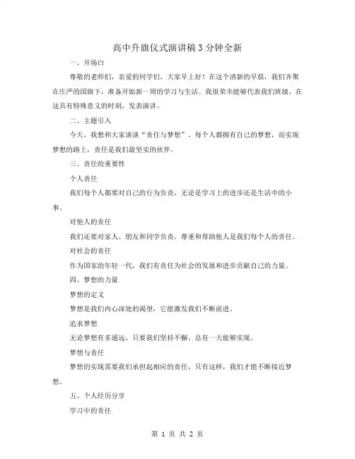 高中升旗仪式演讲稿3分钟全新