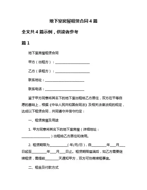 地下室房屋租赁合同4篇
