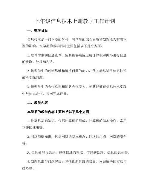 七年级信息技术上册教学工作计划
