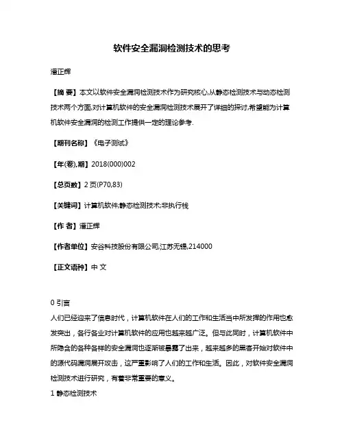 软件安全漏洞检测技术的思考
