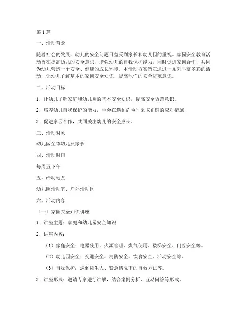 幼儿园家园安全教育活动(3篇)