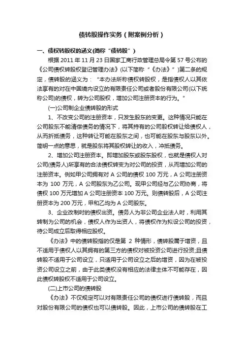 债转股操作实务（附案例分析）
