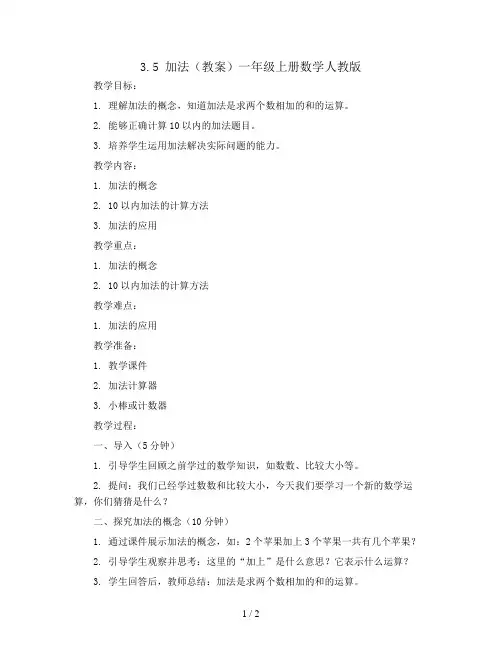 3.5 加法(教案)一年级上册数学人教版