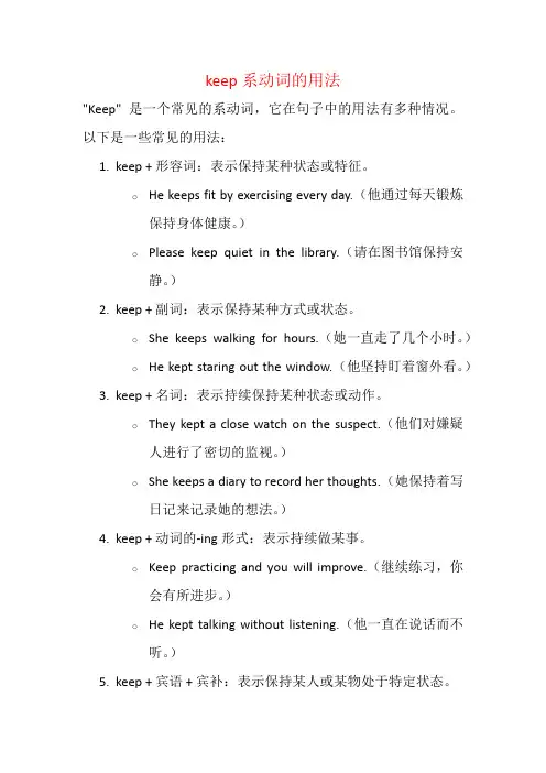 keep系动词的用法