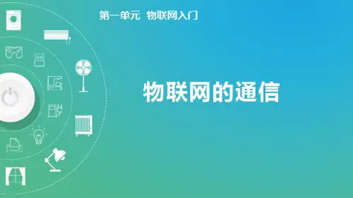 1.4物联网的通信(课件)-八年级信息科技上册(清华版2024)