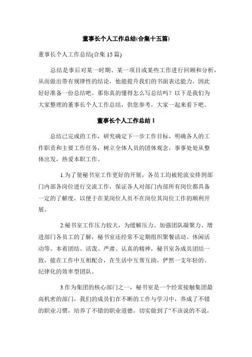 董事长个人工作总结(合集十五篇)