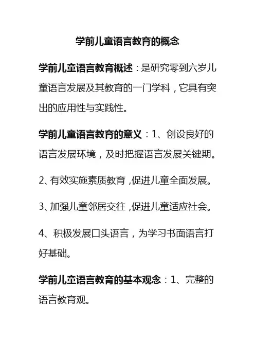 学前儿童语言教育的概念