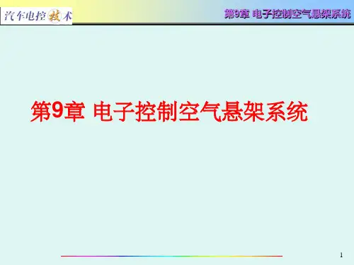 汽车电控技术第9章 电子控制空气悬架系统