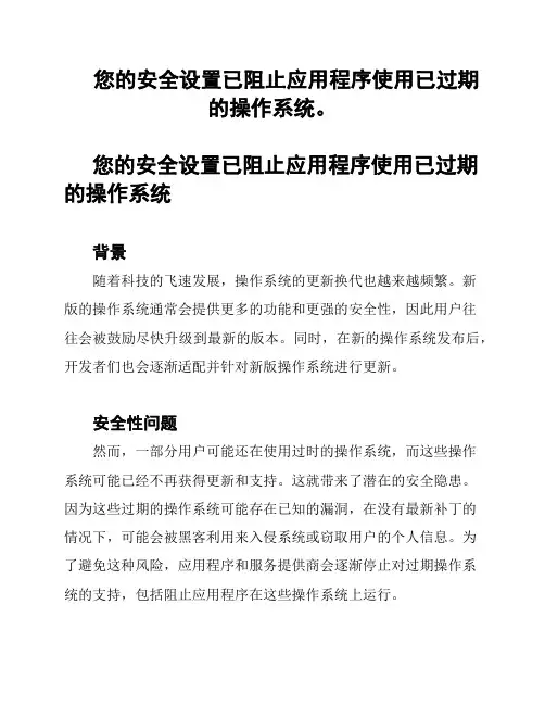 您的安全设置已阻止应用程序使用已过期的操作系统。