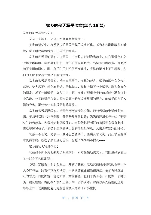 家乡的秋天写景作文(集合15篇)