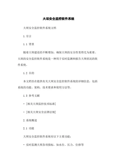 大坝安全监控软件系统