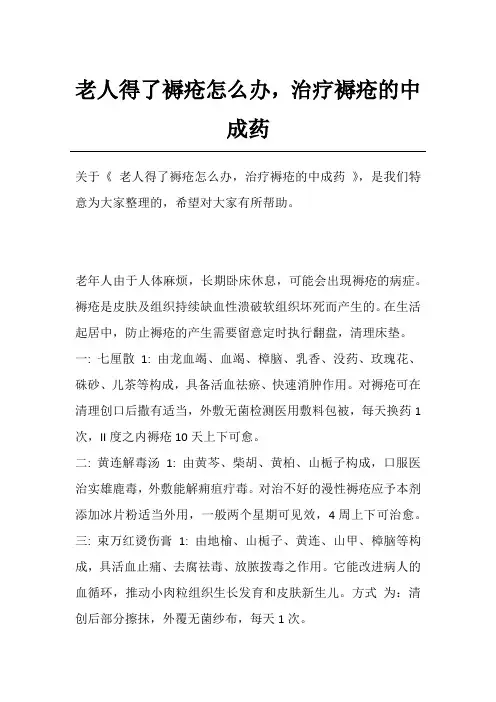 老人得了褥疮怎么办,治疗褥疮的中成药