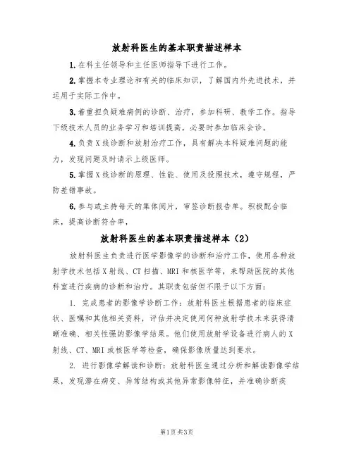 放射科医生的基本职责描述样本（2篇）