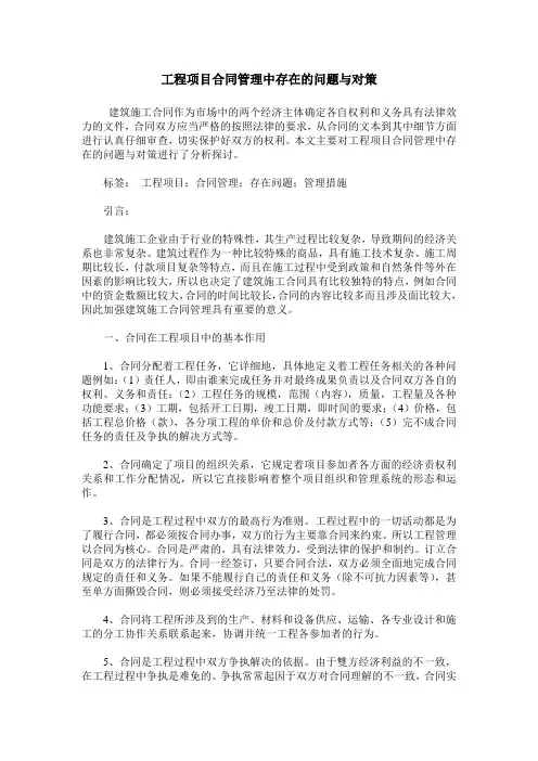工程项目合同管理中存在的问题与对策