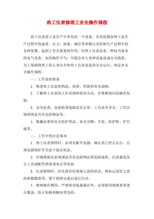 热工仪表修理工安全操作规程