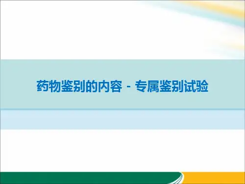 药物鉴别的内容 - 专属鉴别试验