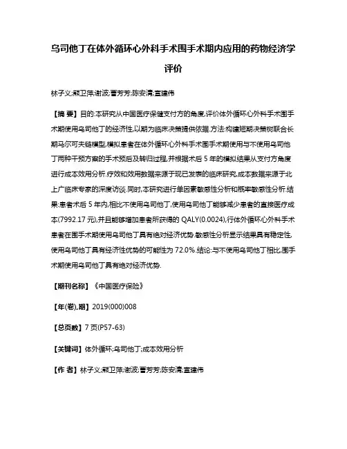 乌司他丁在体外循环心外科手术围手术期内应用的药物经济学评价