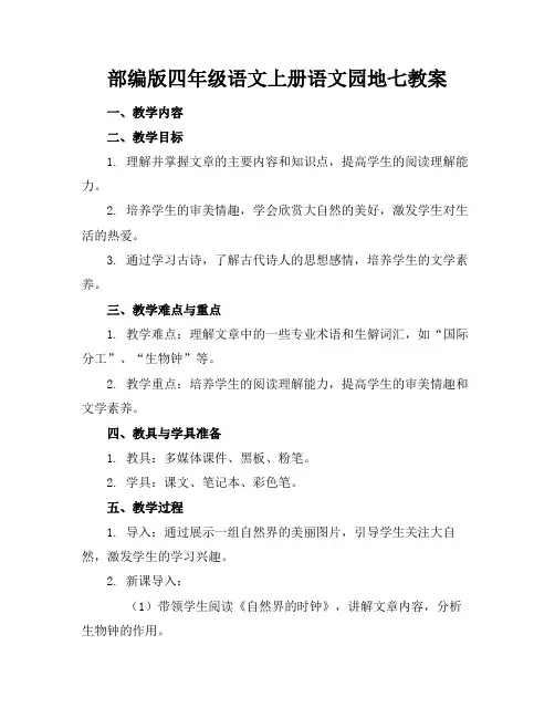 部编版四年级语文上册语文园地七教案(2)