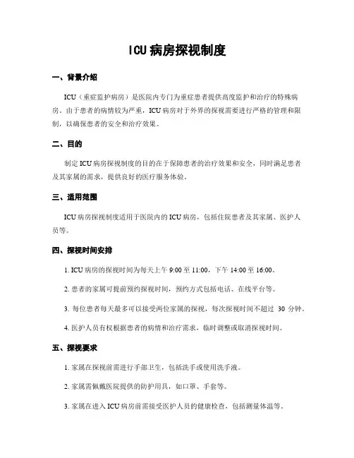ICU病房探视制度