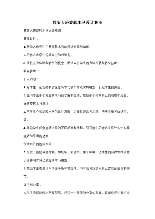 教案大班旋转木马设计意图