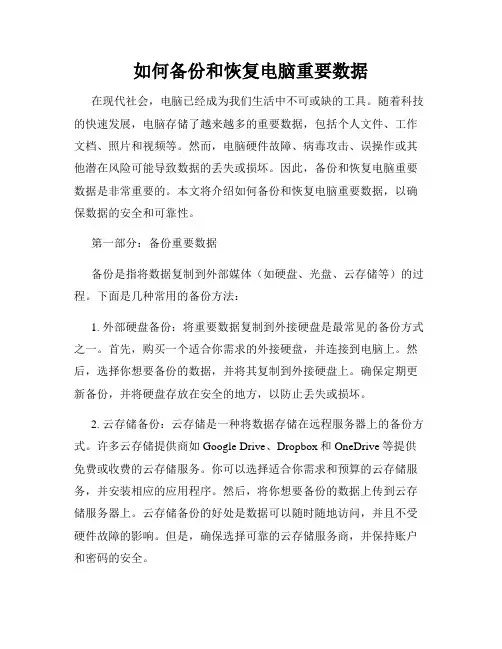 如何备份和恢复电脑重要数据
