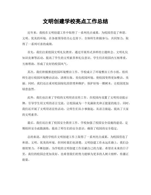 文明创建学校亮点工作总结