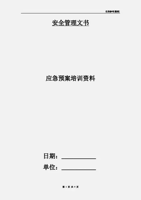 应急预案培训资料